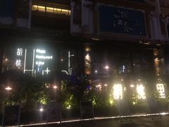 -胡桃里乐队酒馆(鎏嘉码头店)