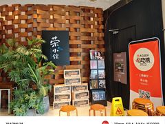 -荣小馆(安达仕店)