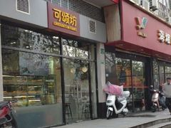 门面-可颂坊(凉城店)