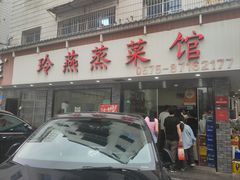 -玲燕蒸菜馆(江东路店)