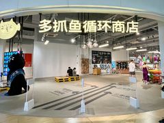-多抓鱼循环商店(虹桥天地店)