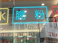 -彩虹站·香港烧腊茶餐厅