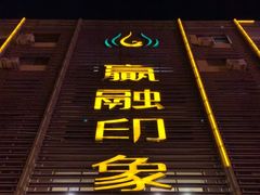 -赢融印象•龙泉店•清真云南菜•民族菜(小菜园店)