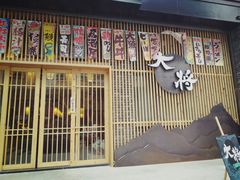 门面-大将料理餐厅(汇锦街店)