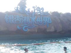 -南京银杏湖乐园