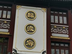 门面-绿波廊(豫园店)