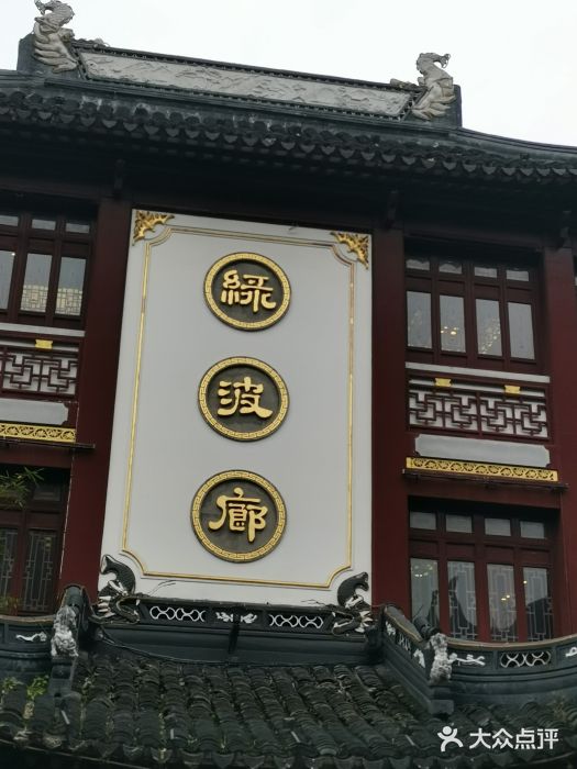 绿波廊(豫园店)门面图片
