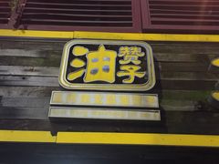 门面-王阿姨文昌油赞子(府桥街店)