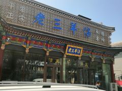 门面-老三羊汤【北兴隆街店】