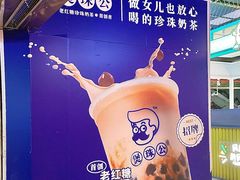 -煲珠公·老红糖珍珠奶茶(长宁龙之梦店)