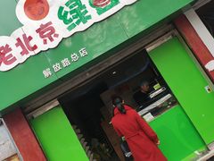 门面-老北京绿豆饼(解放路店)