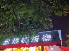 门面-幸福铁板烧(共和村店)