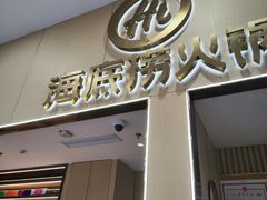 -海底捞火锅(奥森店)