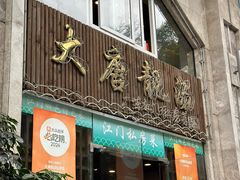 -大唐靓汤江门私房菜(景田店)