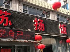 门面-老苏扬饭店