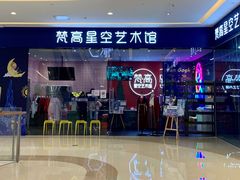-天津梵高星空艺术馆(天河城旗舰店)