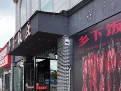 -广府乡下·饭庄(新港东路店)
