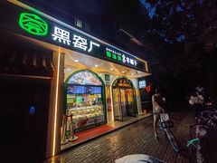-黑窑厂糖油饼烤鸭·清真菜(旗舰店)