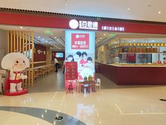 门面-客临百思德·东北特色馆(龙湖时代天街店)