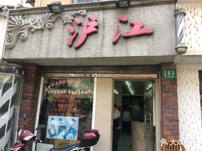 滬江理髮店圖片 - 第13張