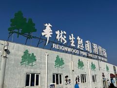 -华彬猛犸滑雪场