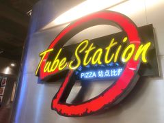 -Tube station站点比萨(王府井百货店)