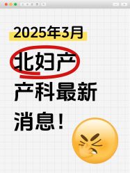 -北京妇产医院(东院)