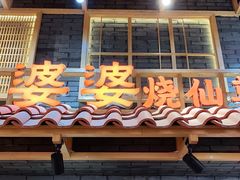 门面-八婆婆烧仙草(曾厝垵店)