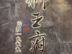 -狮王府淮扬菜(百家湖1912店)