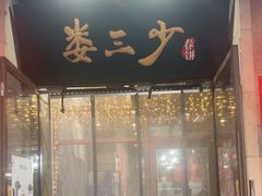 -娄三少·老北京春饼烤鸭家常菜(富力又一城店)