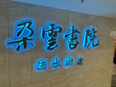 -朵云书院(滴水湖店)