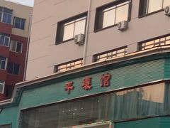 -平壤馆(西塔街店)