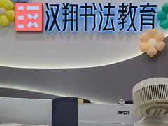 -汉翔书法丨书法·美术·硬笔·国画(五道口校区)