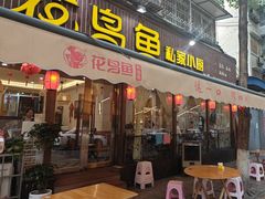 -花鸟鱼私家小厨(文殊院店)
