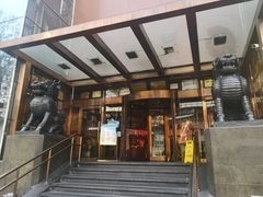 门面-金鼎轩(亚运村店)