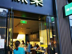 门面-绿茶餐厅(成都太古里店)