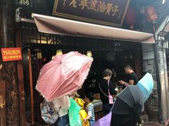 -沈氏祖传老宁波油赞子(南塘店)