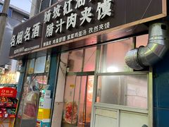 -老字号杨坡红油米线腊汁肉夹馍(东四道巷店)