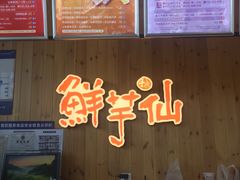 -鲜芋仙Meet Fresh(五道口店)