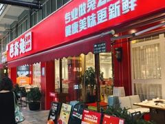 -芭夯兔·兔肉汤锅(新都店)