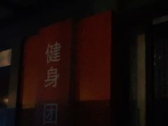 -NRG 健身私教CLUB(云山路店)
