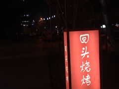 门面-回头烧烤(悦荟购物中心店)