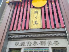 -醉长安(钟楼旗舰店)