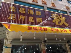 门面-秋姐美食店(旅游大道店)