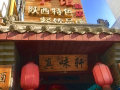 门面-窄巷子陕菜馆·地道陕西菜(粉巷店)