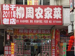 -柳周农家菜特色老店沙田柚美食(东大街店)