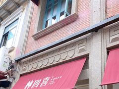 门面-林四喜·闽南传家菜(鼓浪屿店)