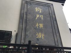 -葑门横街