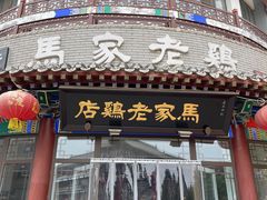 -马家老鸡店