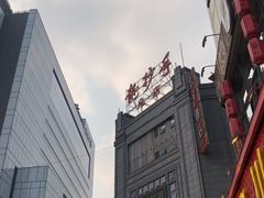 -龙抄手(春熙路总店)